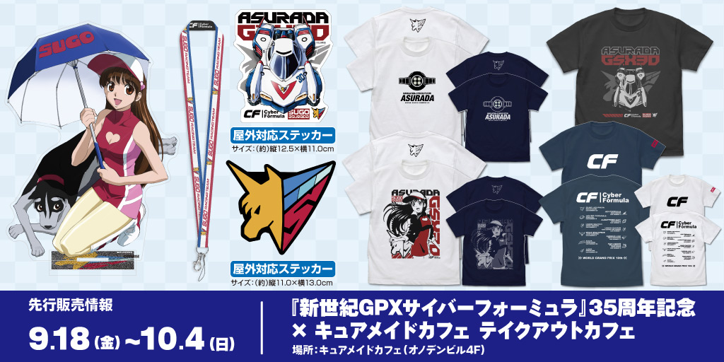 〈『新世紀GPXサイバーフォーミュラ』35周年記念×キュアメイドカフェ テイクアウトカフェ〉先行販売情報