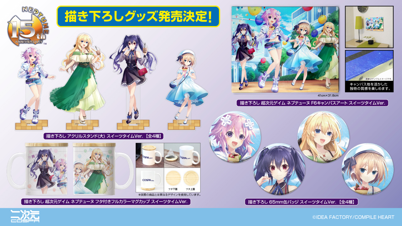 [予約開始]『超次元ゲイム ネプテューヌ』スイーツを楽しむネプテューヌたちの描き下ろしイラスト。F6キャンバスアート、フタ付きフルカラーマグカップ、アクリルスタンド(大)、65mm缶バッジが登場！！[二次元コスパ]