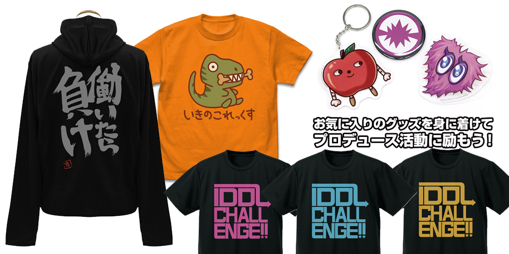 予約開始 アイドルマスター シンデレラガールズ Tシャツ4種 りんごの精 のアクリルキーホルダー 砂塚あきら 着用の缶バッジ 夢見りあむ が着ているtシャツのハートのアクリルバッジ 杏 の働いたら負け薄手ドライパーカーが登場 二次元コスパ