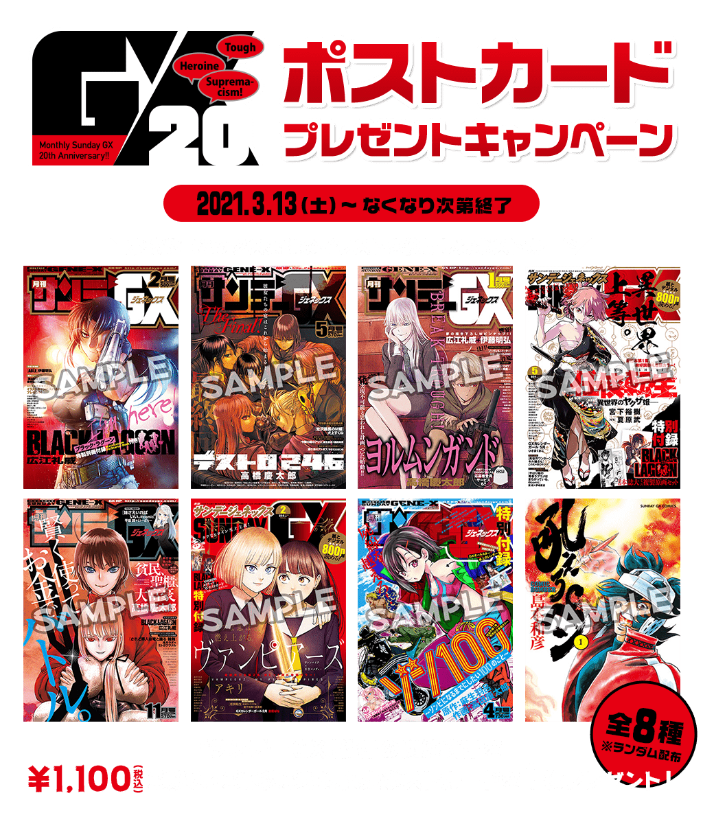 キャンペーン]「『サンデーGX』創刊20周年記念」ポストカード