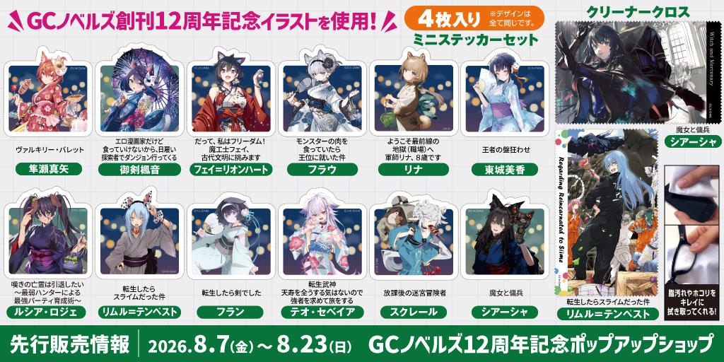〈GCノベルズ12周年記念ポップアップショップ〉先行販売情報