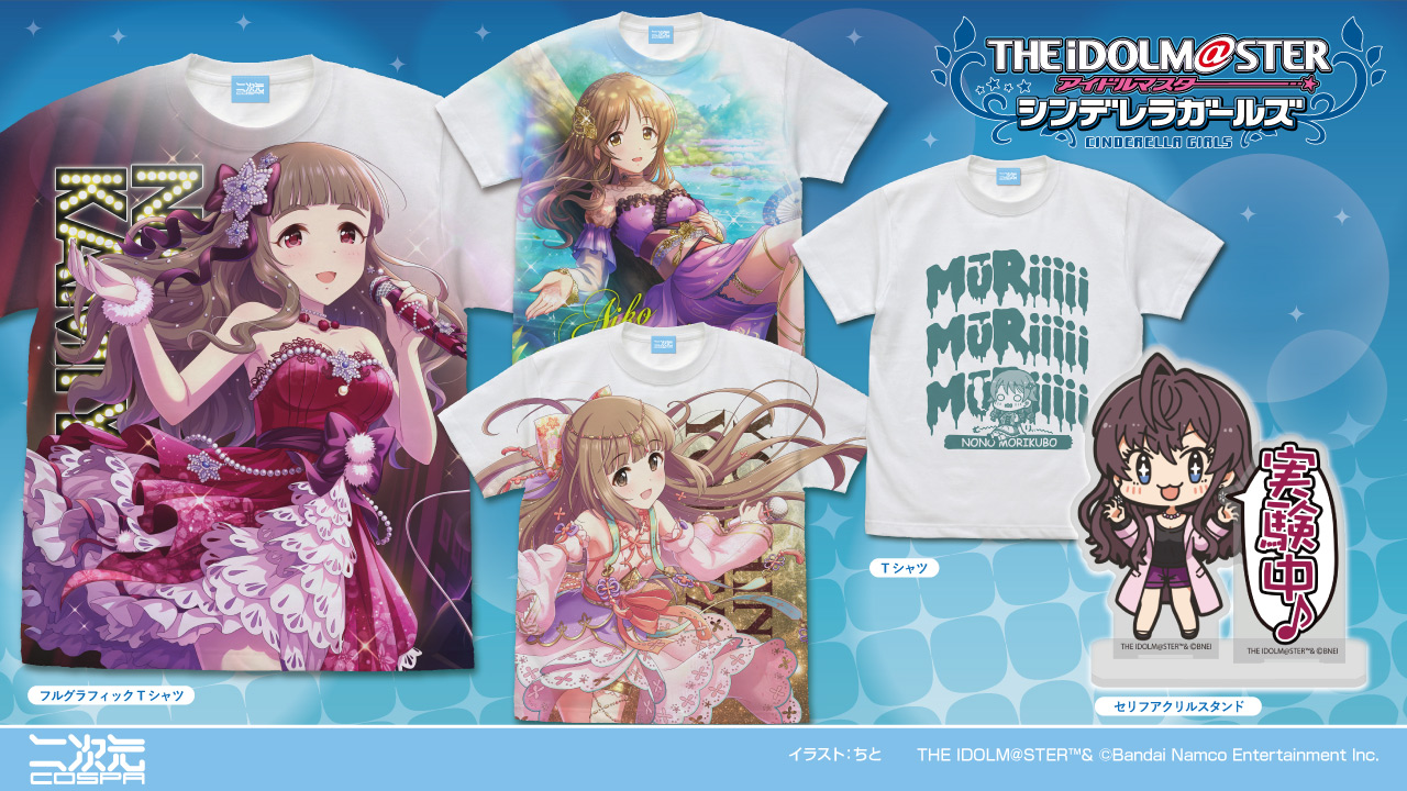 [予約開始]『アイドルマスター シンデレラガールズ』「一ノ瀬志希 実験中♪」 セリフアクリルスタンド、「森久保乃々 むーりぃー」Tシャツ、「神谷奈緒」「高森藍子」「依田芳乃」のフルグラフィックTシャツが登場！[二次元コスパ]