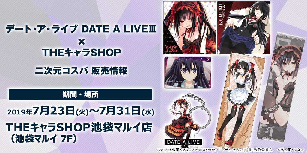 〈デート・ア・ライブ DATE A LIVEⅢ × THEキャラSHOP〉販売情報