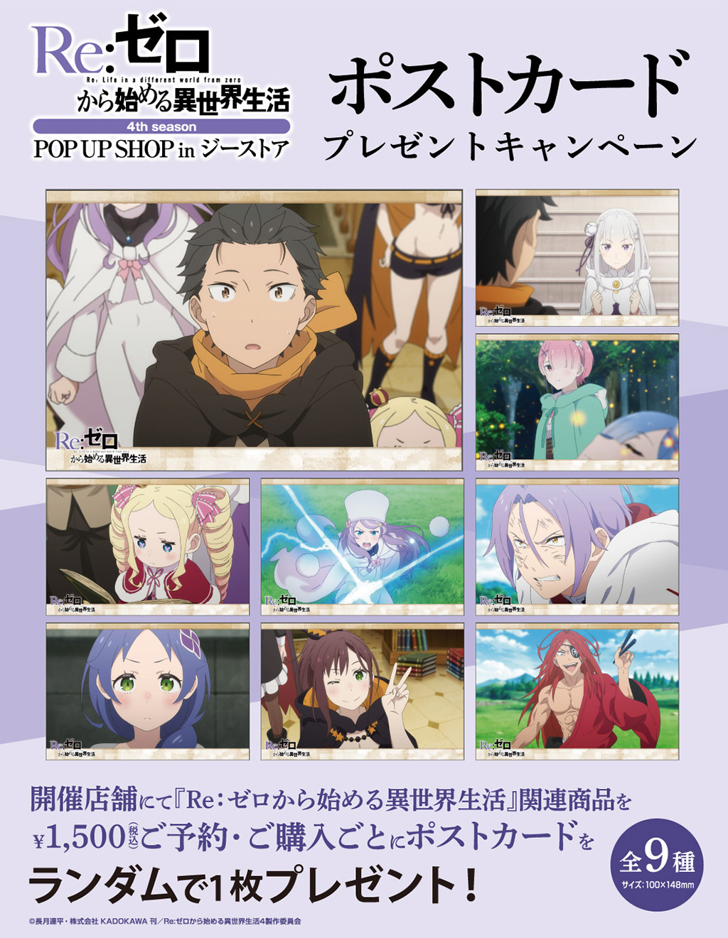 「Re:ゼロから始める異世界生活4th season」ポストカードプレゼントキャンペーン