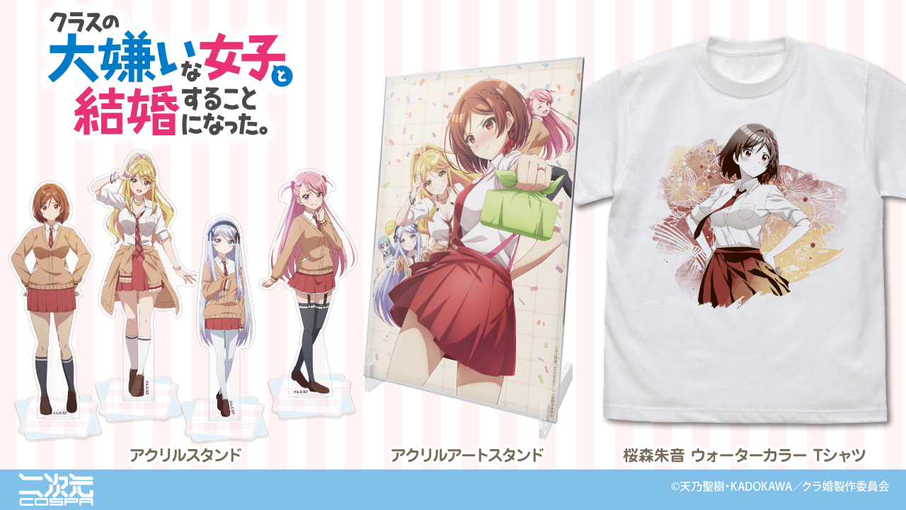 [予約開始]『TVアニメ「クラスの大嫌いな女子と結婚することになった」』「桜森朱音」のウォーターカラーTシャツ、「桜森朱音」「石倉陽鞠」「北条糸青」「桜森真帆」のアクリルアートスタンド、アクリルスタンドが登場！[二次元コスパ]