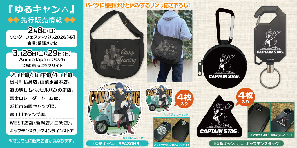 『ゆるキャン△』先行販売情報