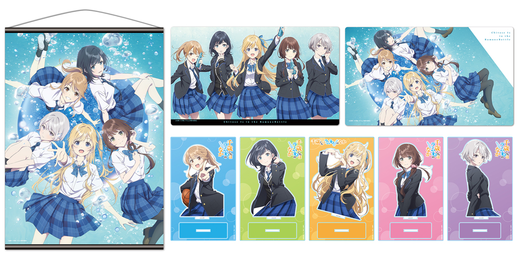 [予約開始]『千歳くんはラムネ瓶のなか』B2タペストリー、キャラクターラバーマット、アクリルキャラスタンドが登場！[株式会社アズメーカー]