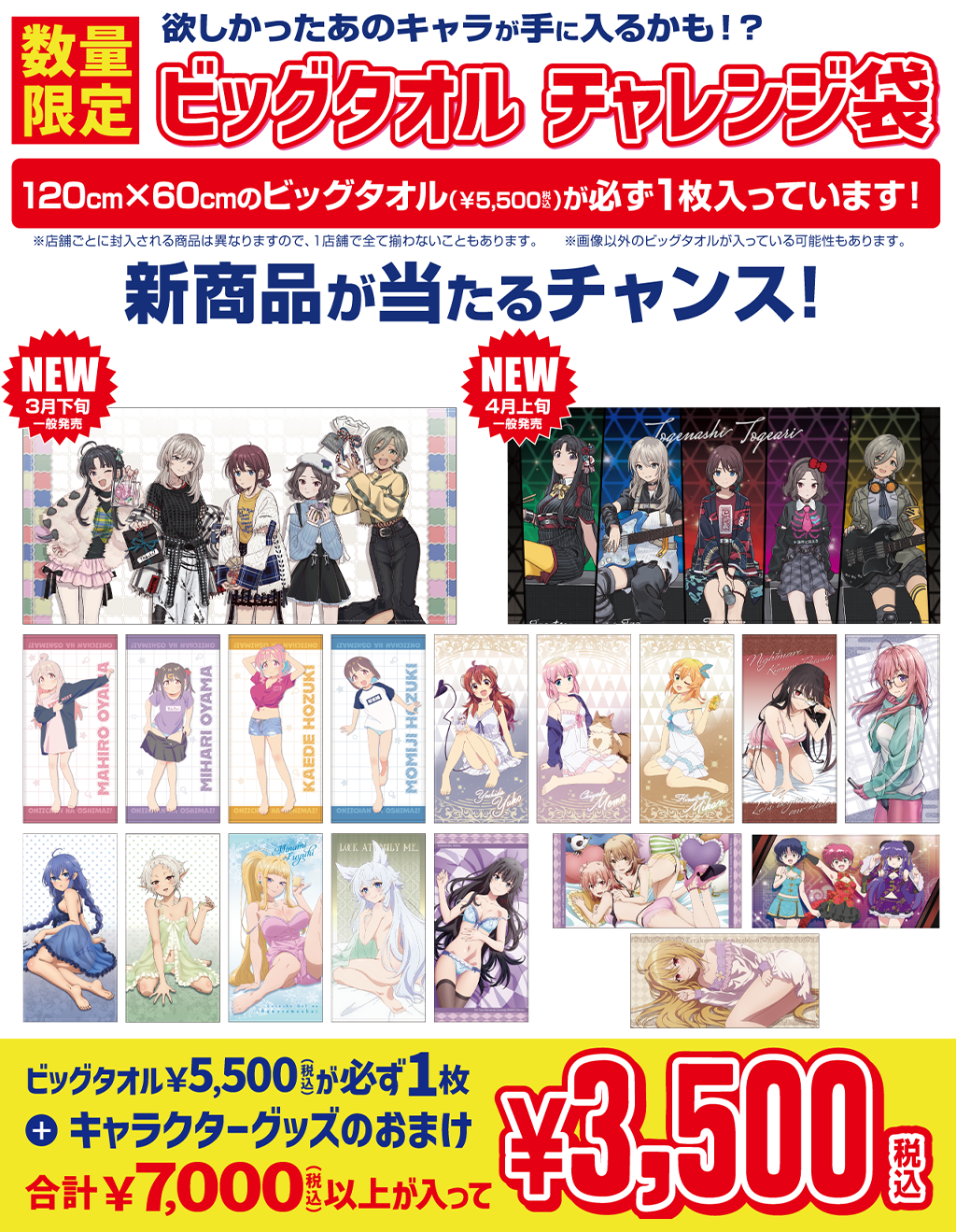 [キャンペーン]『春得キャンペーン2026』数量限定！ビッグタオルチャレンジ袋