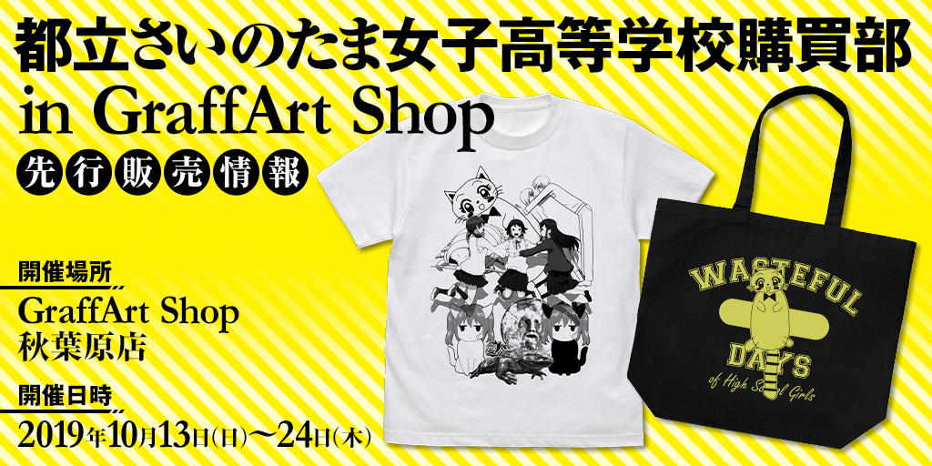 〈都立さいのたま女子高等学校購買部 in GraffArt Shop〉先行販売情報