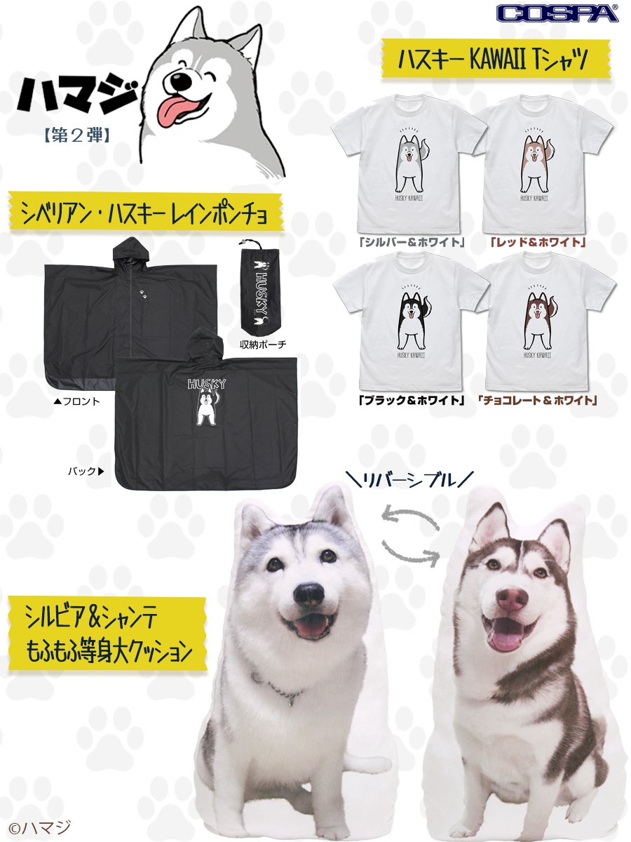 [予約開始]『ハマジ』「ハスキー KAWAII」Tシャツ、「シベリアン・ハスキー」レインポンチョ、「シルビア＆シャンテ」もふもふ等身大クッションが登場！[コスパ]