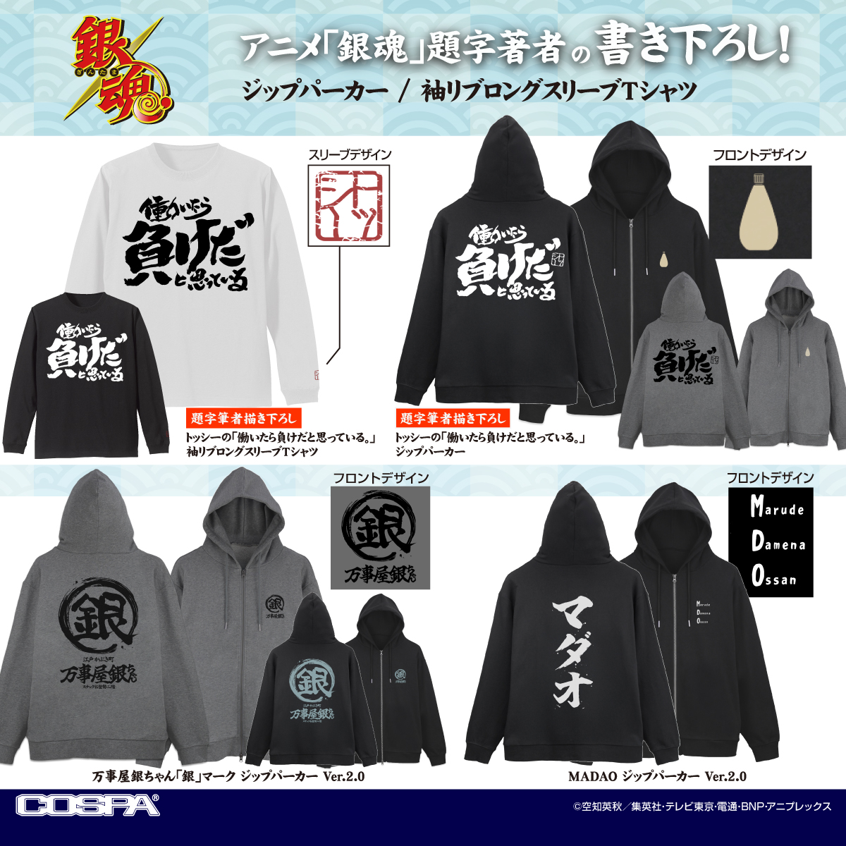 [予約開始]『銀魂』『万事屋銀ちゃん「銀」マーク』『MADAO』のジップパーカー、『トッシーの「働いたら負けだと思っている。」』ジップパーカー／袖リブロングスリーブTシャツが登場！[コスパ]