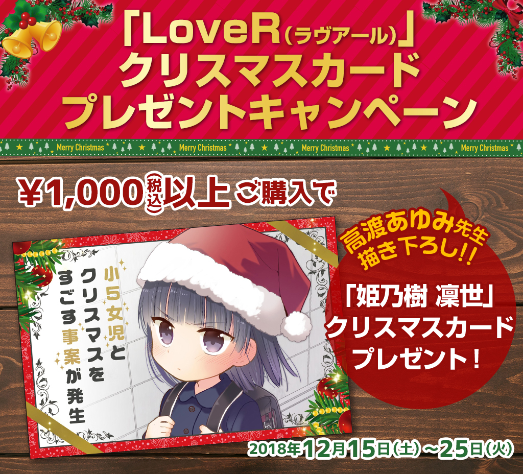 [キャンペーン]『クリスマスキャンペーン2018』「LoveR（ラヴアール）」クリスマスカードプレゼント
