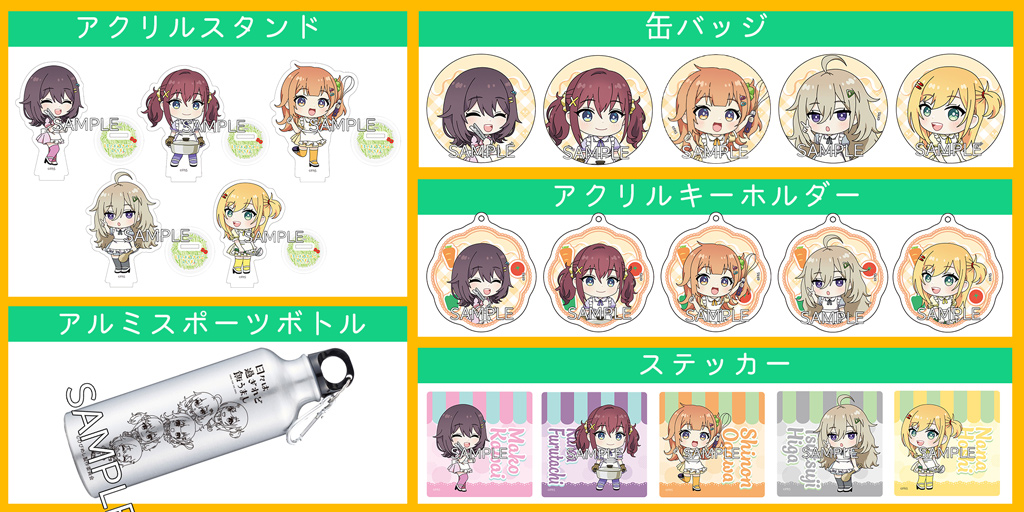 [予約開始]『日々は過ぎれど飯うまし』「河合まこ」「古舘くれあ」「小川しのん」「比嘉つつじ」「星なな」のアクリルスタンド、アクリルキーホルダー、ステッカー、缶バッジ、アルミスポーツボトルが登場！[narrative株式会社]