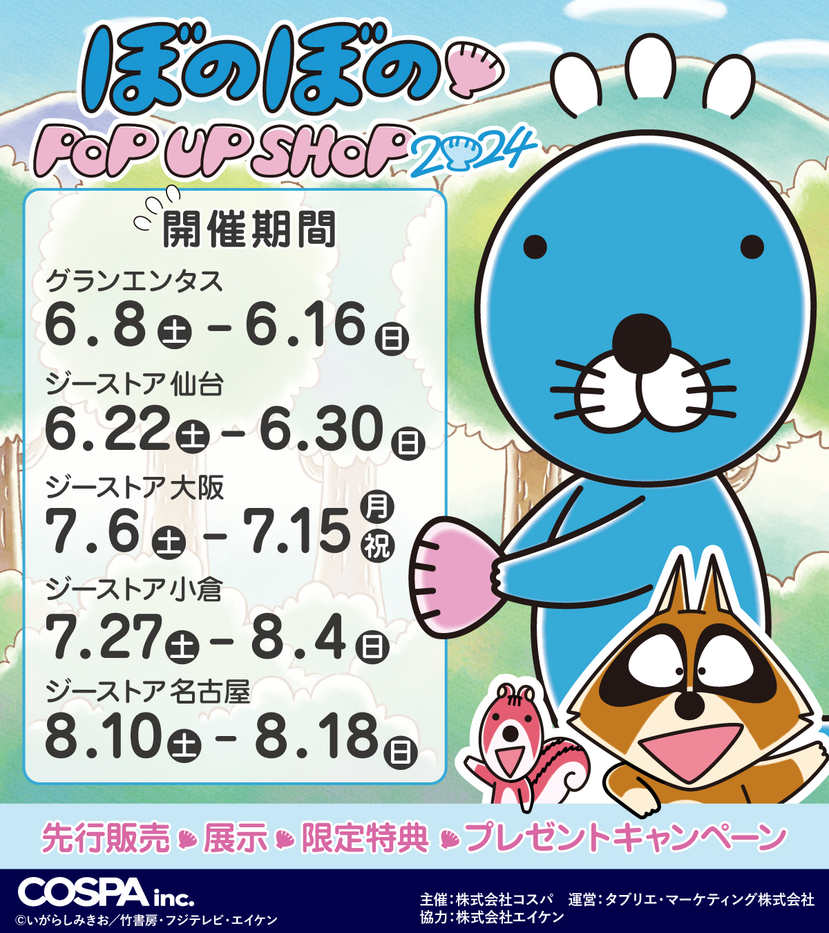 [イベント]好評放送中のテレビアニメ「ぼのぼの」のPOP UP SHOP 2024が全国で開催決定！
