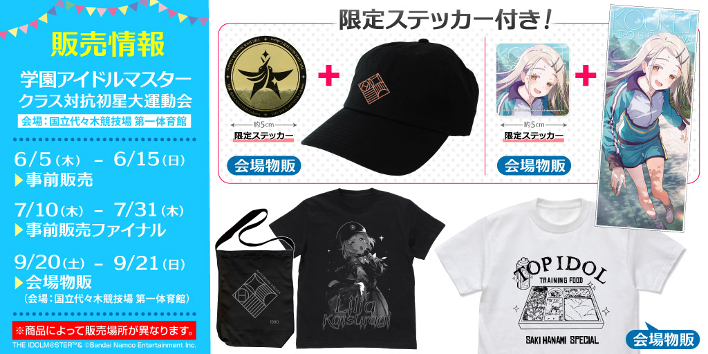 〈学園アイドルマスター クラス対抗初星大運動会〉販売情報