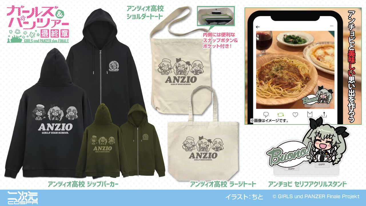 [予約開始]『ガールズ＆パンツァー 最終章』「アンツィオ高校」のジップパーカー、ショルダートート、ラージトート、「アンチョビ」のセリフアクリルスタンドが登場！[二次元コスパ]