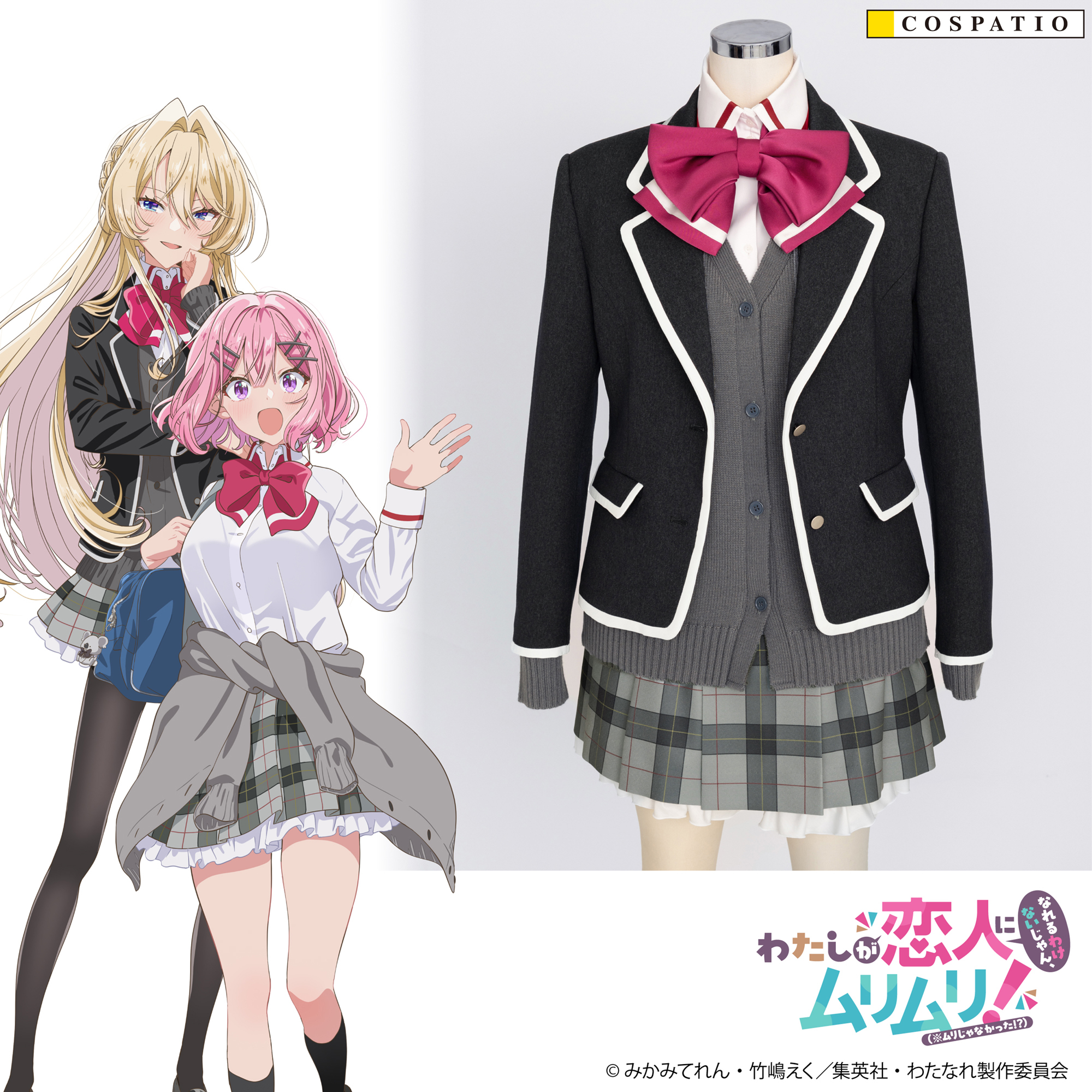 [予約開始]『わたしが恋人になれるわけないじゃん、ムリムリ!（※ムリじゃなかった!?)』主人公たちが通う“芦ケ谷高校”の女子制服が登場！！[コスパティオ]