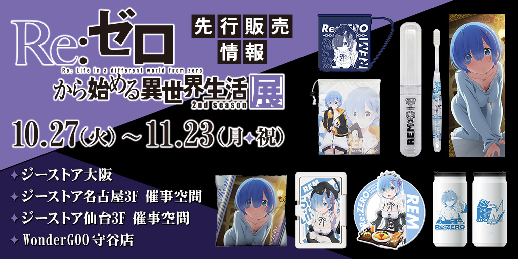 〈『Re:ゼロから始める異世界生活 2nd season』展〉先行販売情報