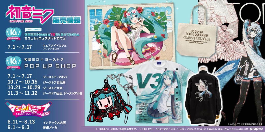 『初音ミク』販売情報