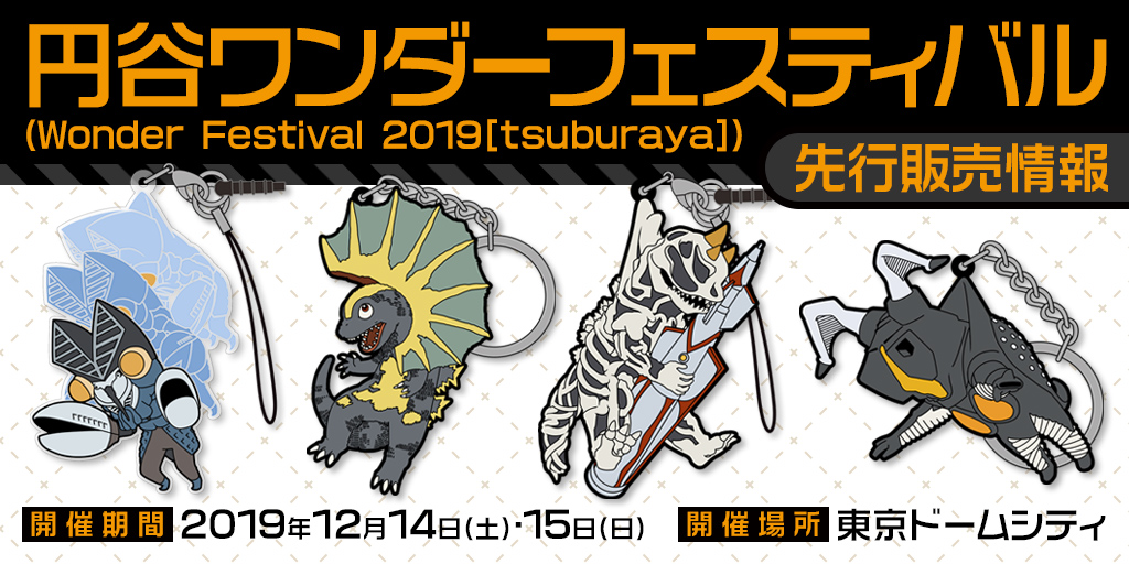 〈円谷ワンダーフェスティバル（Wonder Festival 2019[tsuburaya]）〉先行販売情報