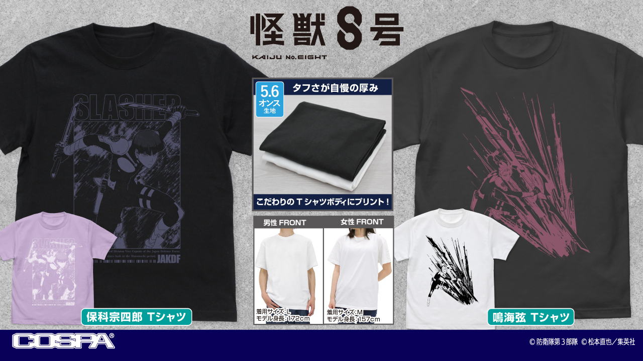 [予約開始]『怪獣８号』「保科宗四郎」「鳴海弦」のTシャツが登場！[コスパ]