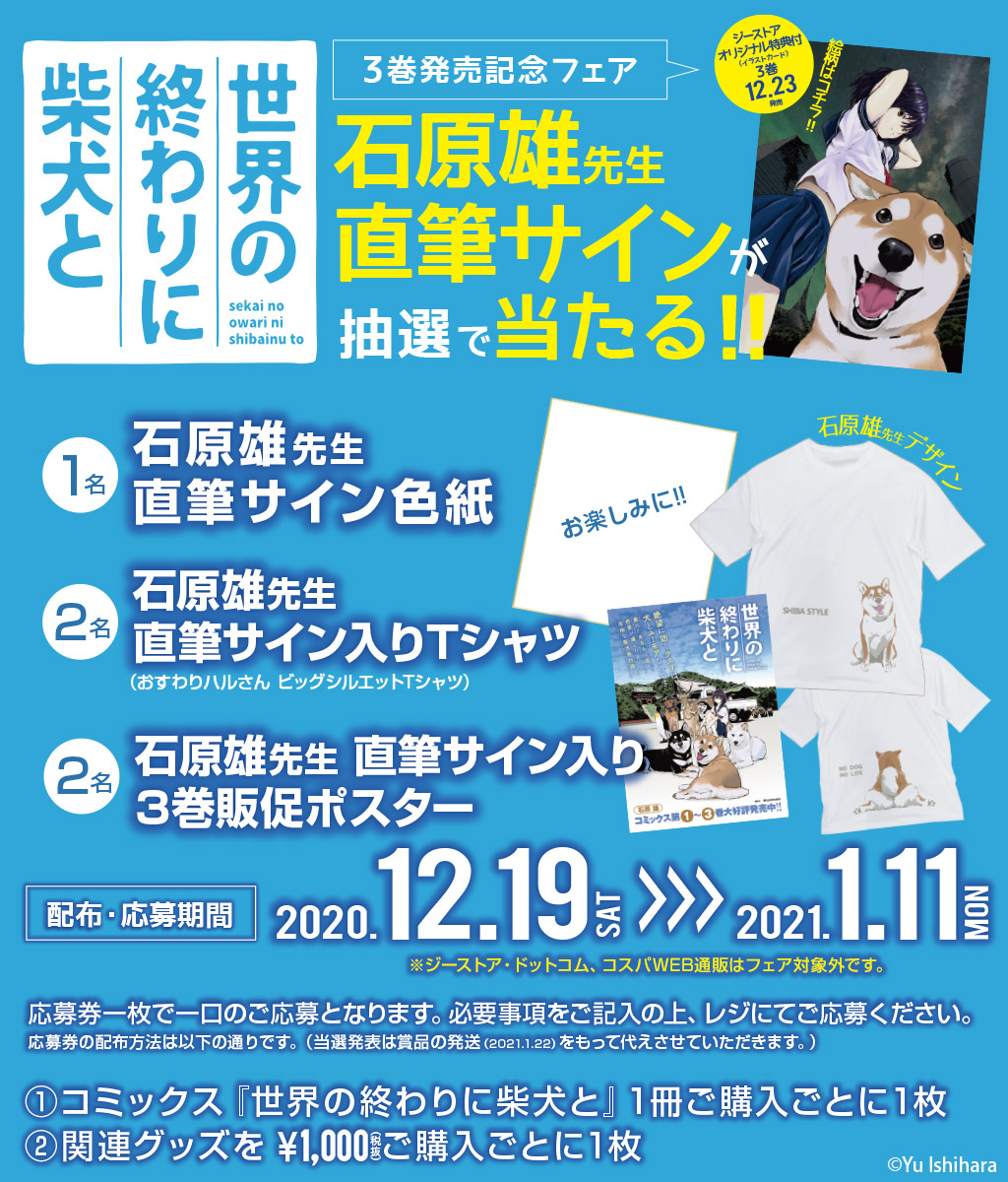 [キャンペーン]『世界の終わりに柴犬と』3巻発売記念フェア開催決定！