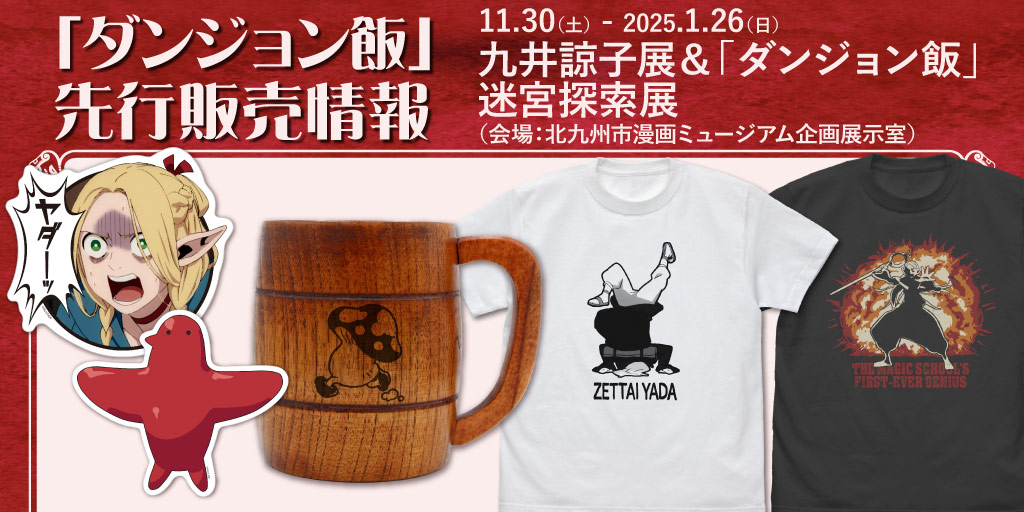 〈九井諒子展＆「ダンジョン飯」迷宮探索展〉先行販売情報
