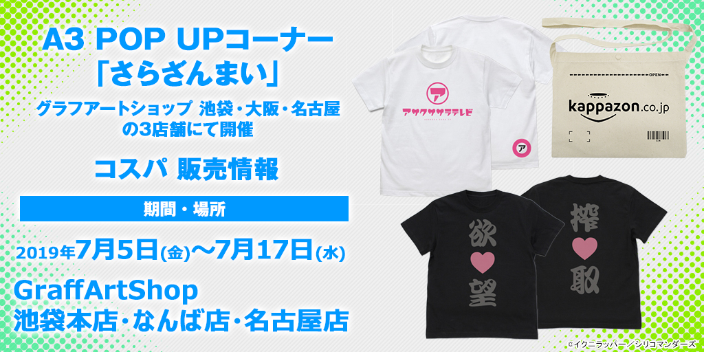 〈A3 POP UPコーナー「さらざんまい」〉（GraffArtShop池袋本店・なんば店・名古屋店）先行販売情報