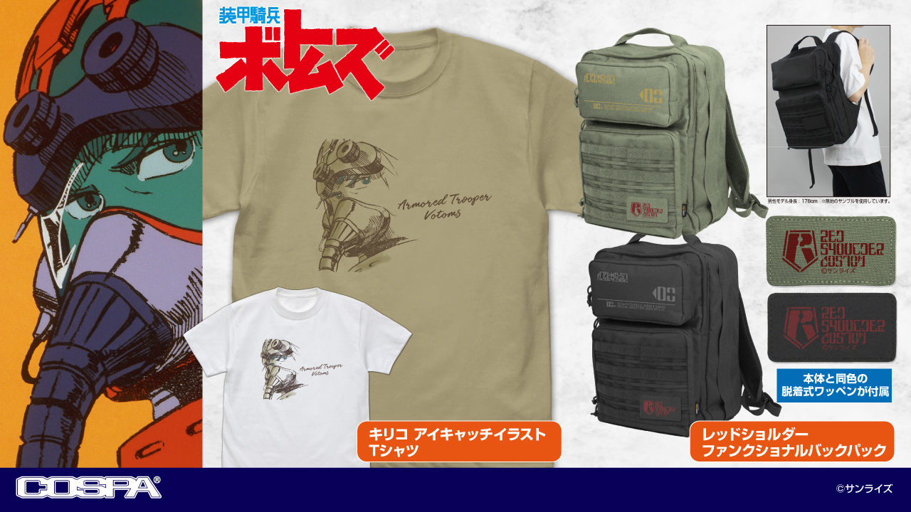 [予約開始]『装甲騎兵ボトムズ』レッドショルダーエンブレム入りの多機能バックパック、今にも「あの音」が聞こえてきそうな印象的なアイキャッチをスケッチ風にプリントしたTシャツが登場！[コスパ]