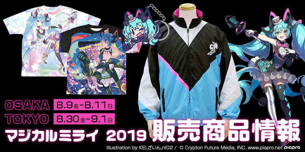 『初音ミク「マジカルミライ 2019」』販売商品情報