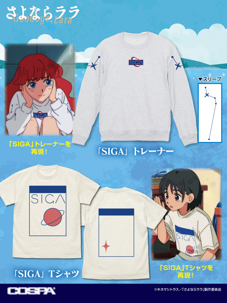 [予約開始]『さよならララ』「SIGA」トレーナー／Tシャツを再現！[コスパ]