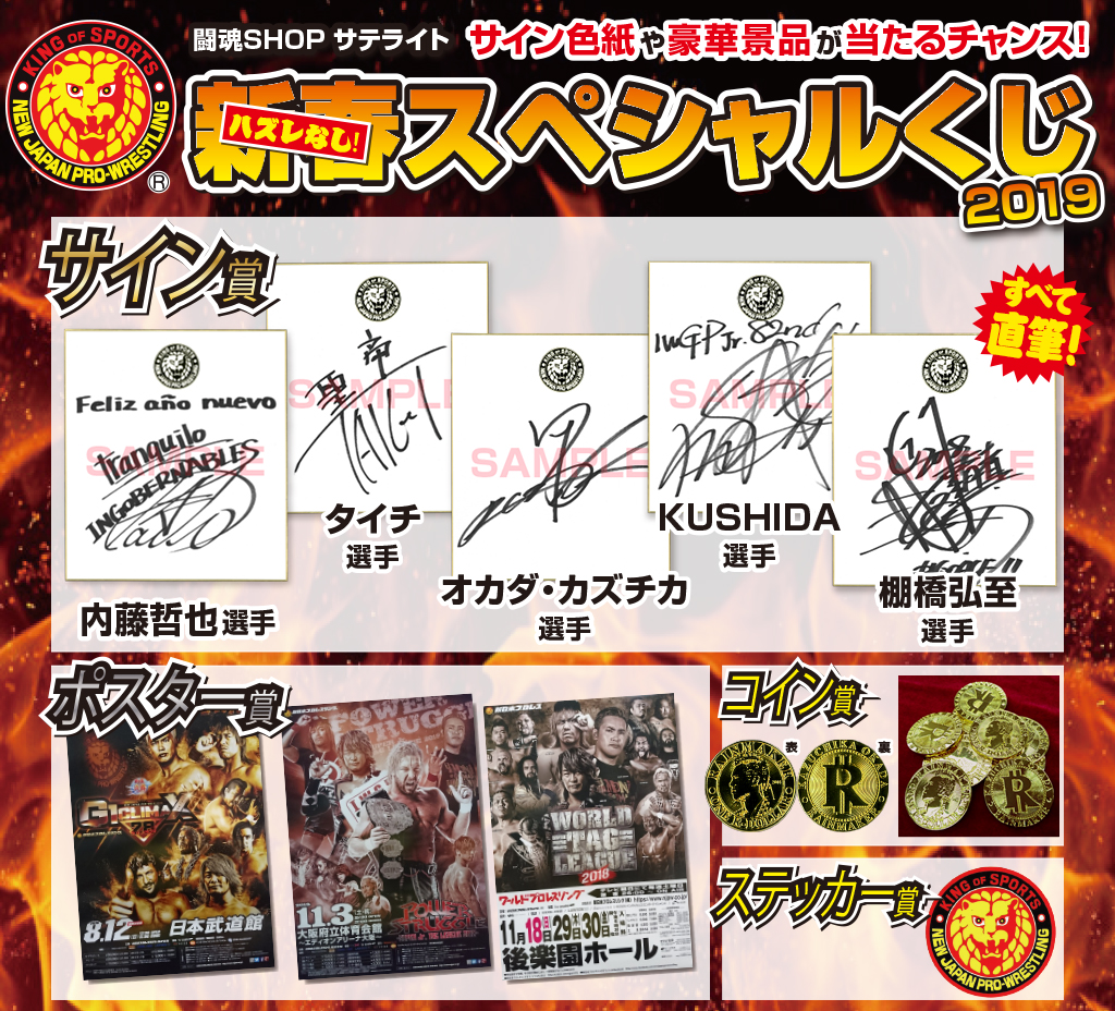 [キャンペーン]『2019新春キャンペーン』闘魂SHOPサテライト新春くじ2019