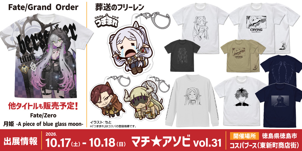〈マチ★アソビvol.31〉出展情報