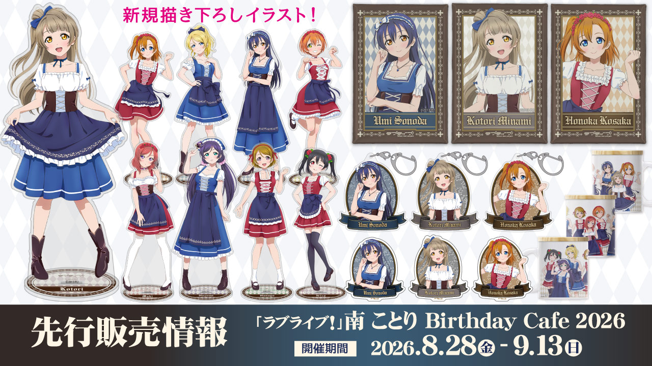 〈「ラブライブ！」南 ことり Birthday Cafe 2026〉先行販売情報
