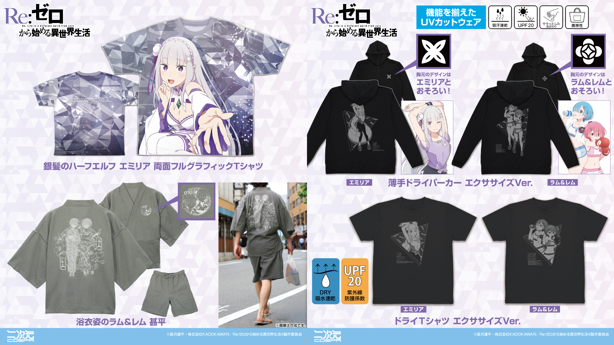 [予約開始]『Re:ゼロから始める異世界生活』甚平、薄手ドライパーカー、両面フルグラフィックTシャツ、ドライTシャツが登場！[二次元コスパ]