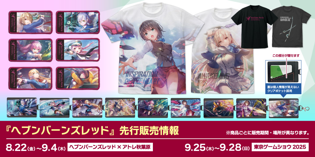 『ヘブンバーンズレッド』先行販売情報