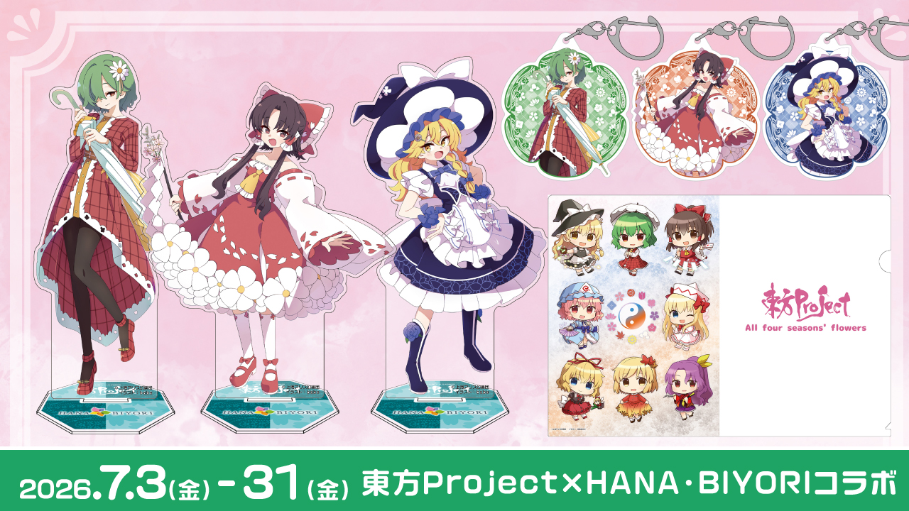 〈東方Project×HANA・BIYORIコラボ〉販売情報