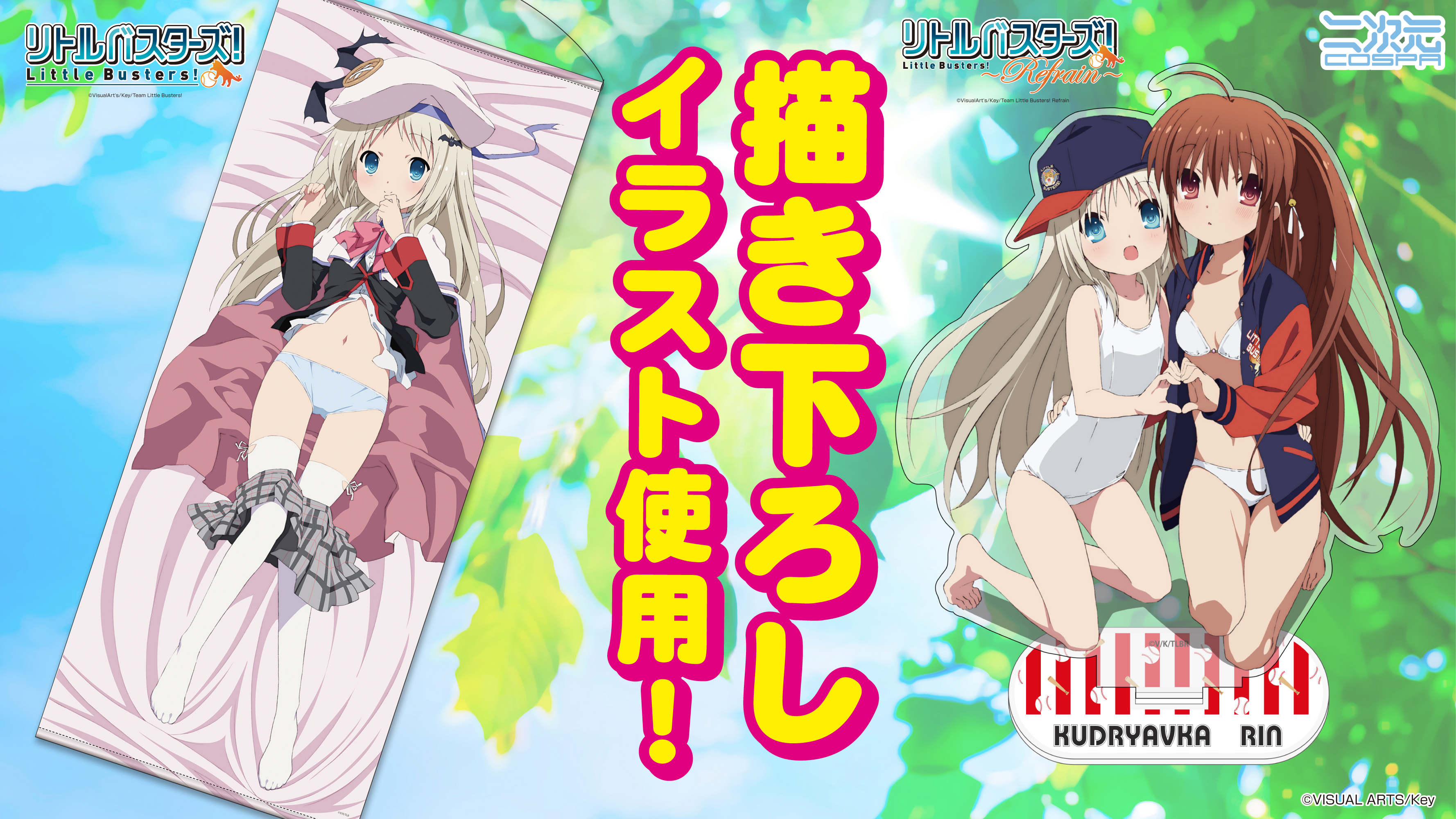 [予約開始]『リトルバスターズ！』『リトルバスターズ！～Refrain～』描き下ろしイラスト使用！ちょっぴり刺激的なクドリャフカが眩しい120cmタペストリー、飾って楽しいアクリルスタンド「鈴＆クド」が登場！[二次元コスパ]