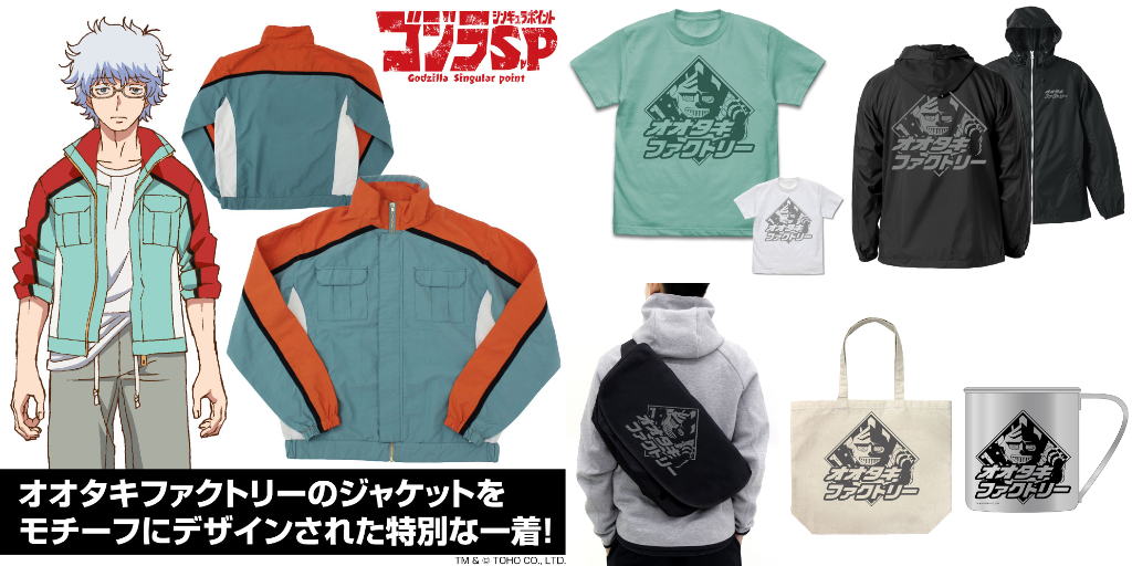 [予約開始]『ゴジラ S.P＜シンギュラポイント＞』デザインジャケット、Tシャツ、フーデッドウインドブレーカー、メッセンジャーバッグ、ラージトート、ステンレスマグカップが登場！[コスパ]