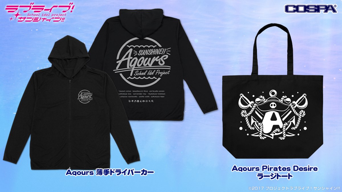 『ラブライブ！サンシャイン!!』「Aqours」薄手ドライパーカー、「Aqours pirates desire」ラージトートが登場！