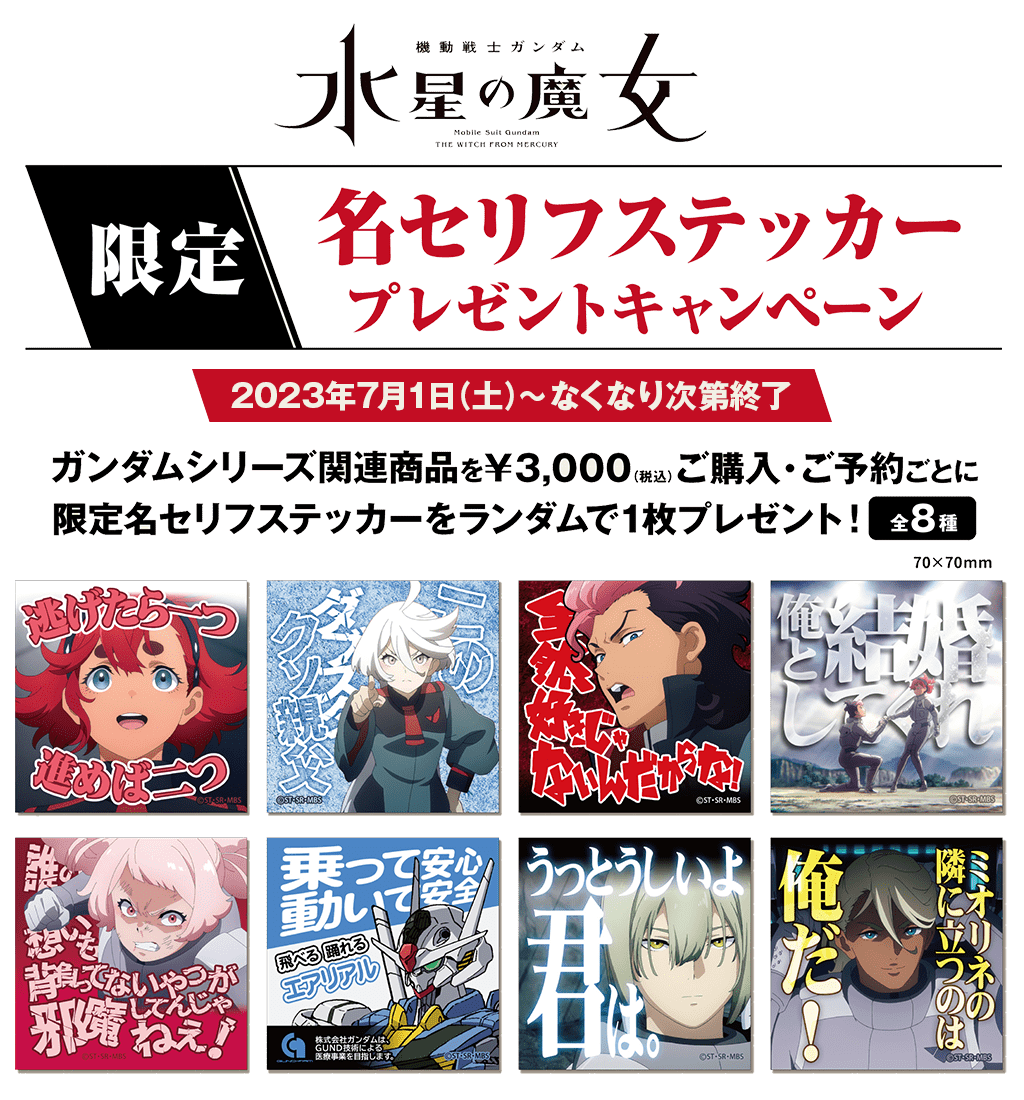 [キャンペーン]『機動戦士ガンダム 水星の魔女』限定名セリフステッカープレゼントキャンペーン