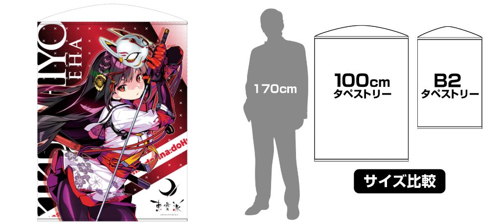 [予約開始]『ドーナドーナ』菊千代をあなたのお部屋に。B2タペストリーと 100cmタペストリーが登場！[二次元コスパ]