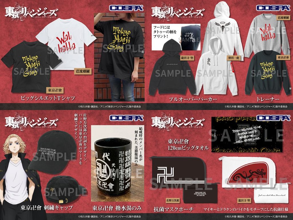 [予約開始]『TVアニメ『東京リベンジャーズ』』ビッグシルエットTシャツ、トレーナー、刺繍キャップ、120cmビッグタオル、プルオーバーパーカー、抗菌マスクポーチ、撥水湯のみが登場！[コスパ]