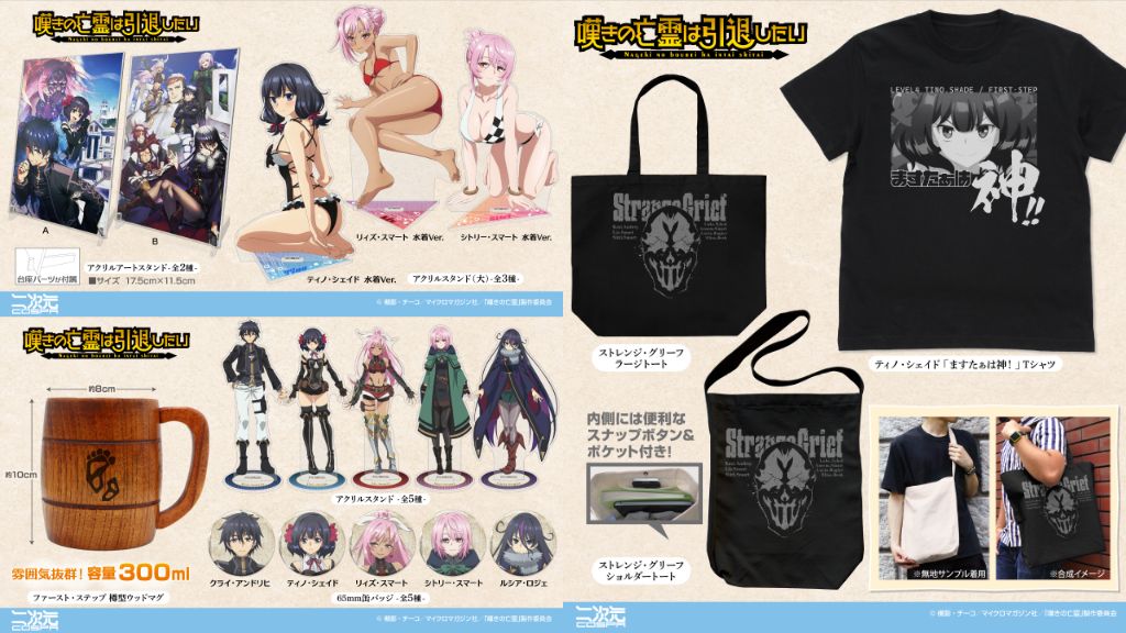 [予約開始]『嘆きの亡霊は引退したい』Tシャツ、ショルダートート、ラージトート、樽型ウッドマグ、アクリルスタンド（大）、アクリルアートスタンド、アクリルスタンド、65mm缶バッジが登場！[二次元コスパ]