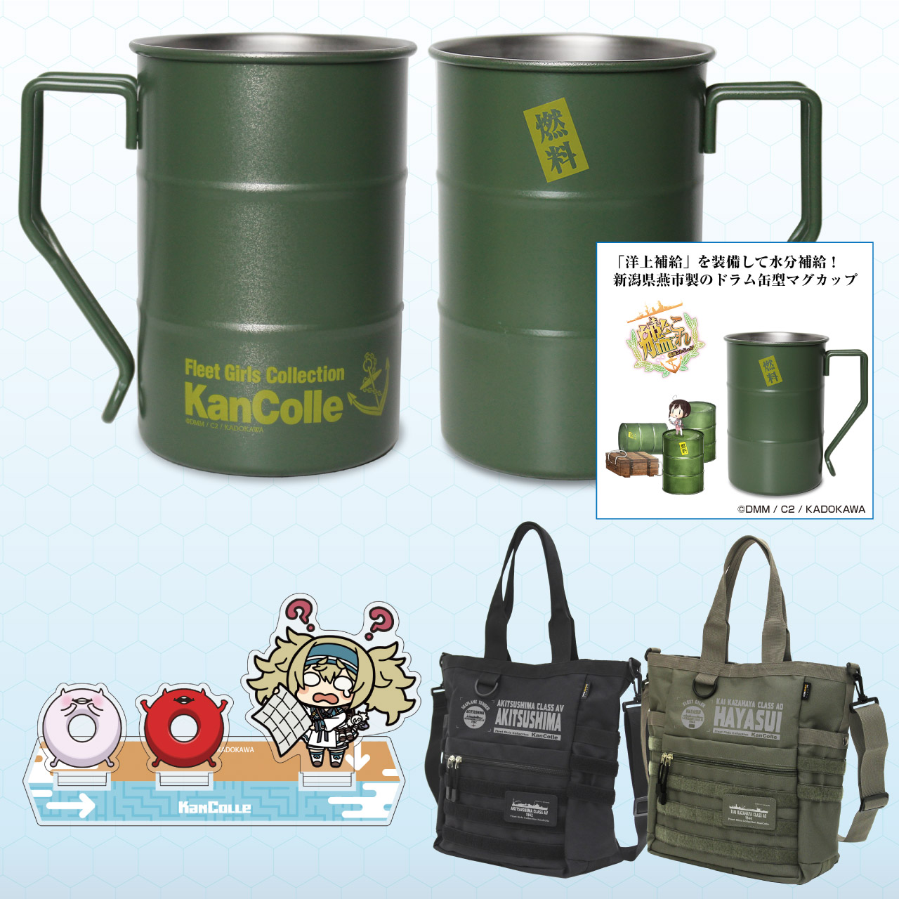 [予約開始]『艦隊これくしょん -艦これ-』「秋津洲」「速吸」のファンクショナルトートバッグ、「ガンビア・ベイ＆浮輪さん」のアクリルスタンド、「洋上補給」を装備して水分補給！ドラム缶型マグカップが登場！[二次元コスパ]