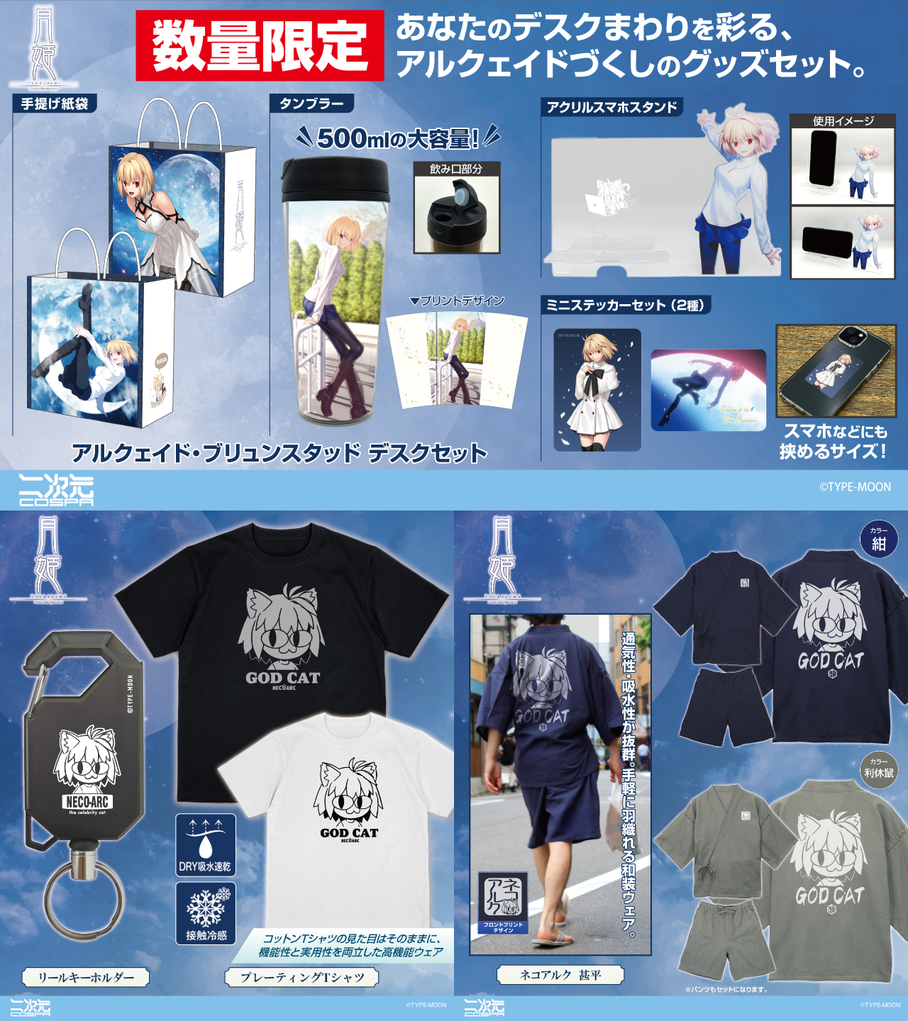 [予約開始]『月姫 -A piece of blue glass moon-』デスクセット、リールキーホルダー、甚平、プレーティングTシャツが登場！[二次元コスパ]
