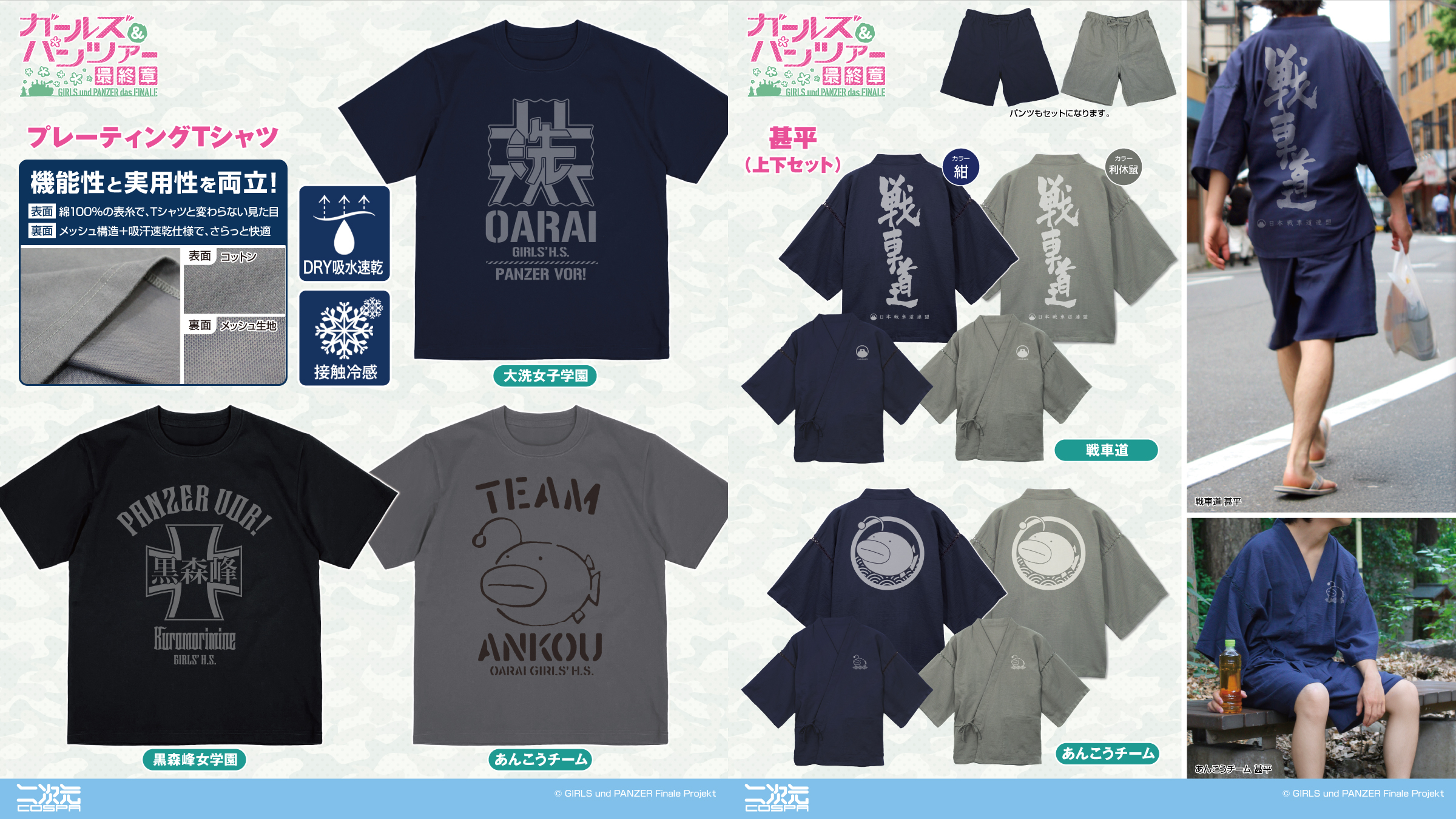 [予約開始]『ガールズ＆パンツァー 最終章』「あんこうチーム」「戦車道」の甚平、「大洗女子学園」「黒森峰女学園」「あんこうチーム」のプレーティングTシャツが登場！[二次元コスパ]