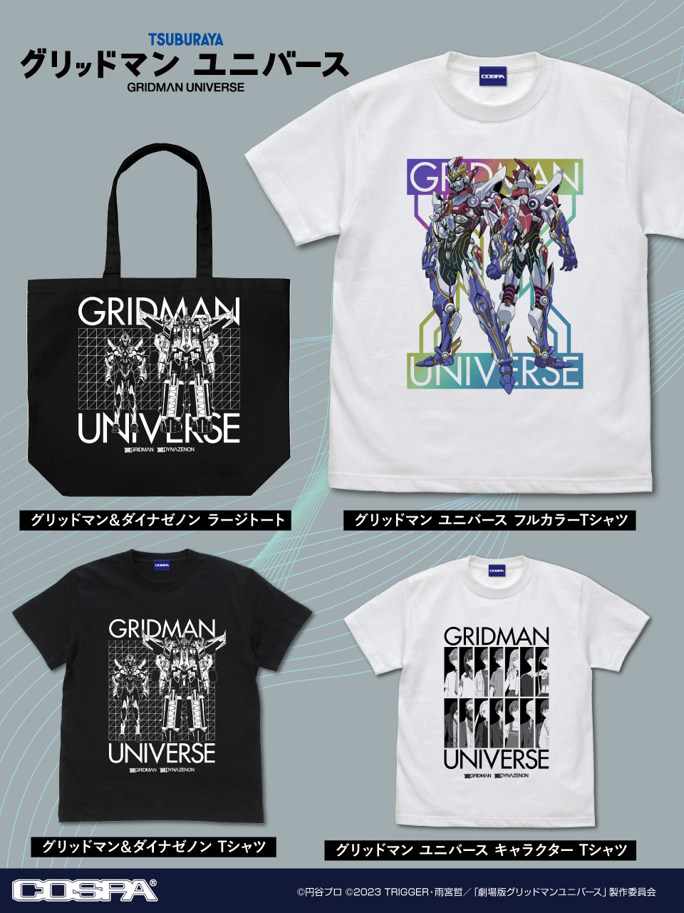 [予約開始]『グリッドマン ユニバース』「グリッドマン ユニバース」のTシャツ、フルカラーTシャツ、ラージトートが登場！[コスパ]