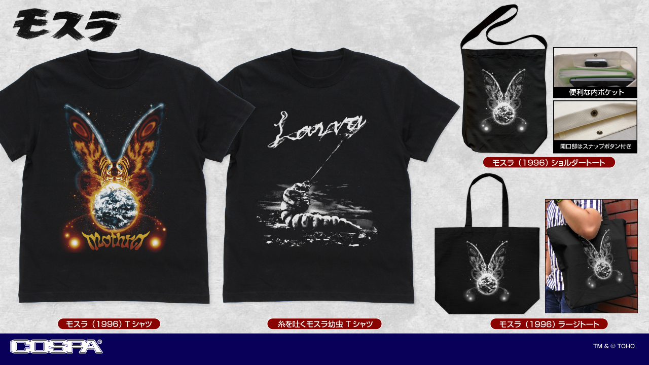 [予約開始]『ゴジラ』「糸を吐くモスラ幼虫」のTシャツ、「モスラ（1996）」のTシャツ、ショルダートート。ラージトートが登場！[コスパ]