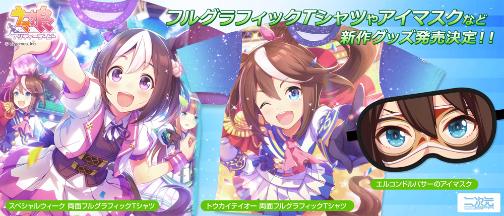 [予約開始]『ウマ娘 プリティーダービー』「スペシャルウィーク」「トウカイテイオー」の両面フルグラフィックTシャツ、「エルコンドルパサー」のアイマスクが登場！[二次元コスパ]